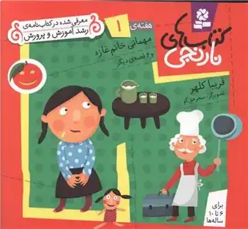 دانلود pdf کتاب های نارنجی، هفته ی 1 فریبا کلهر