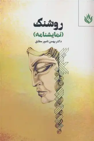 دانلود pdf کتاب روشنک بهمن نامورمطلق