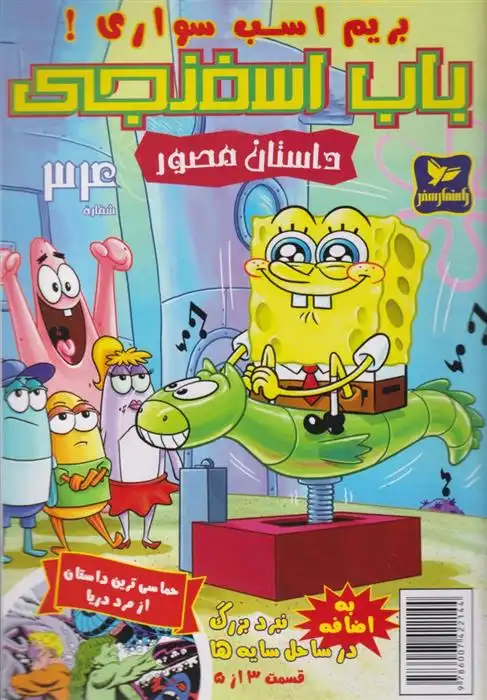 دانلود pdf کتاب باب اسفنجی (34) استیفن هیلنبرگ