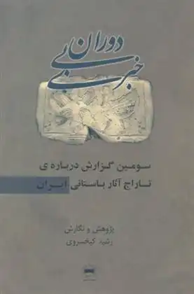 دانلود pdf کتاب دوران بی خبری رشید کیخسروی