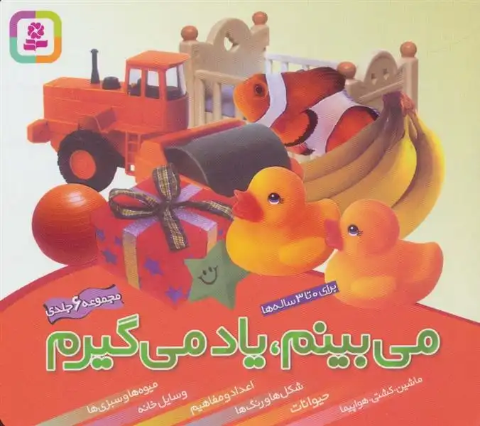 دانلود pdf کتاب مجموعه می بینم،یاد می گیرم لی چن ون جینگ