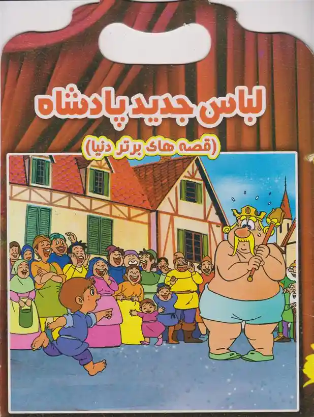 دانلود pdf کتاب لباس جدید پادشاه منادی میثاقی