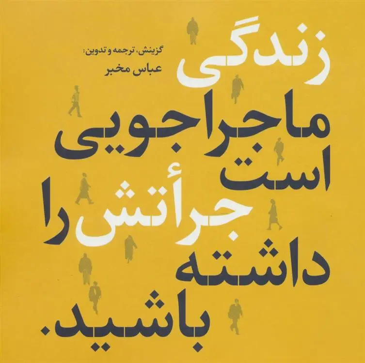 دانلود pdf کتاب زندگی ماجراجویی است جراتش را داشته باشید عباس مخبر