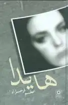 دانلود pdf کتاب هایدا اعظم فرخزاد