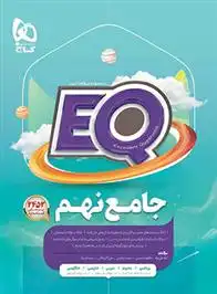 دانلود pdf کتاب جامع نهم EQ گروه مولفان انتشارات گاج