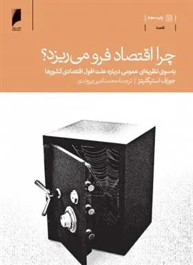 دانلود pdf کتاب چرا اقتصاد فرو می ریزد جوزف استیگلیتز