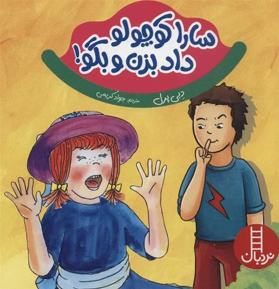 دانلود pdf کتاب سارا کوچولو داد بزن و بگو! دبی پرل