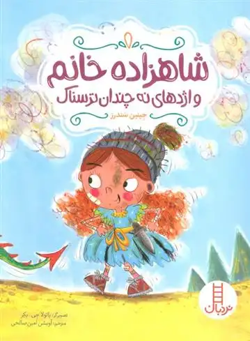 دانلود pdf کتاب شاهزاده خانم و اژدهای نه چندان ترسناک جینین ساندرز