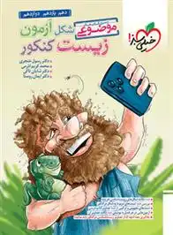 دانلود pdf کتاب شکل آزمون زیست شناسی جامع گروه مولفان انتشارات خیلی سبز