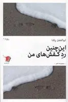 دانلود pdf کتاب این چنین رد کفش های من ابوالفضل پاشا