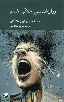 دانلود pdf کتاب روان شناسی اخلاقی خشم مییشا چری