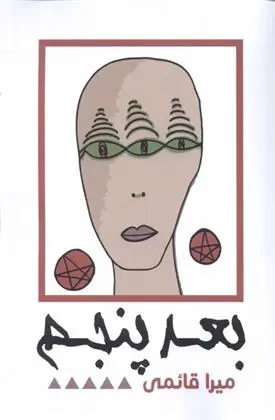 دانلود pdf کتاب بعد پنجم میرا قائمی