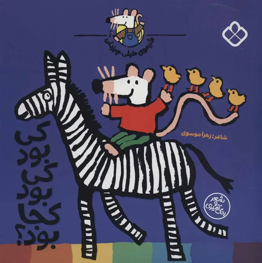 دانلود pdf کتاب کی بود کی بود کجا بود؟ زهرا موسوی