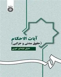 دانلود pdf کتاب آیات الاحکام خلیل قبله ای خویی