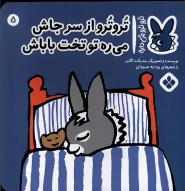 دانلود pdf کتاب تروترو از سر جاش می ره تو تخت باباش بندیکت گتیه