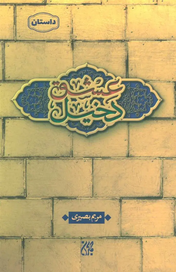 دانلود pdf کتاب دخیل عشق مریم بصیری