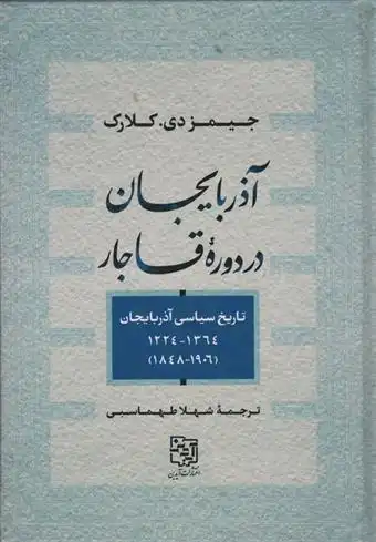 دانلود pdf کتاب آذربایجان در دوره قاجار جیمز دی کلارک
