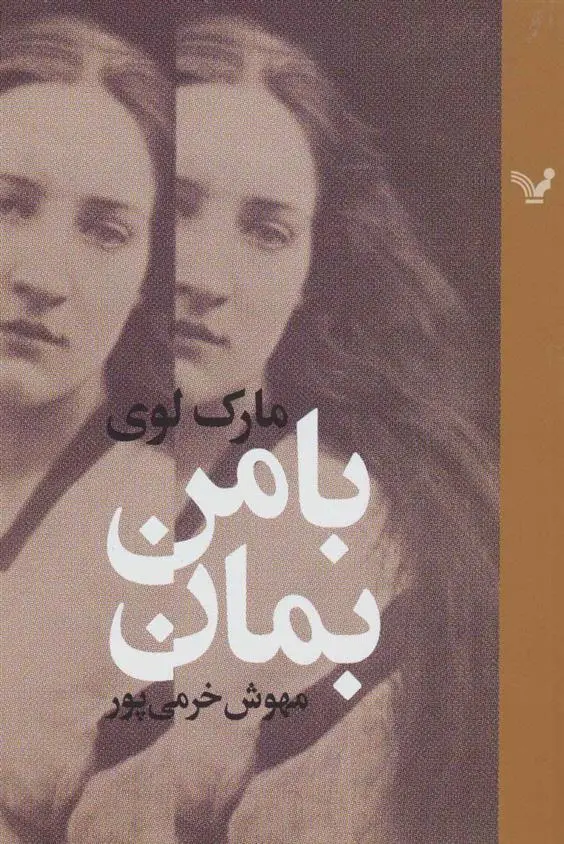 خرید و قیمت کتاب با من بمان اثر مارک لوی