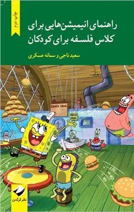دانلود pdf کتاب راهنمای انیمیشن هایی برای کلاس فلسفه برای کودکان سعید ناجی
