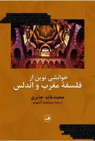 خرید و قیمت کتاب خوانشی نوین از فلسفه مغرب و اندلس اثر محمدعابد الجابری