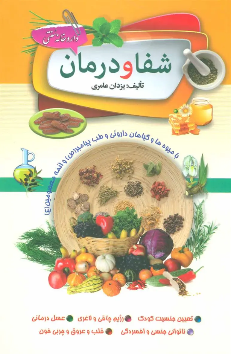 دانلود pdf کتاب شفا و درمان یزدان عامری