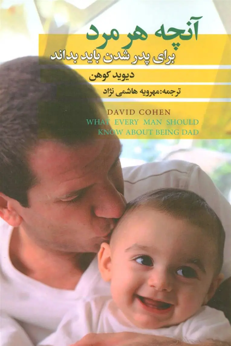 دانلود pdf کتاب آنچه هر مرد برای پدر شدن باید بداند دیوید کوهن