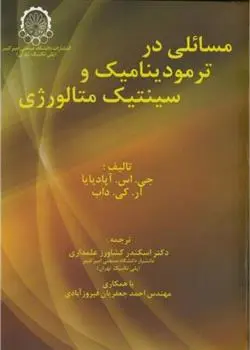 دانلود pdf کتاب مسائلی در ترمودینامیک و سینتیک متالورژی آر. کی. داب