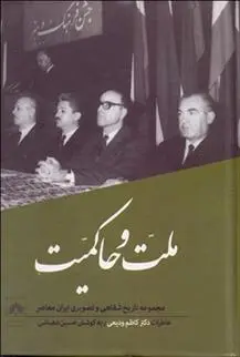 دانلود pdf کتاب ملت و حاکمیت حسین دهباشی