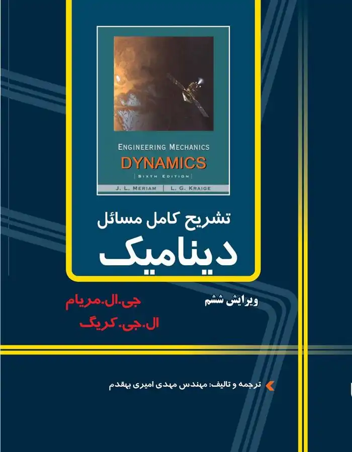 دانلود pdf کتاب تشریح کامل مسایل دینامیک مریام جی ال مریام