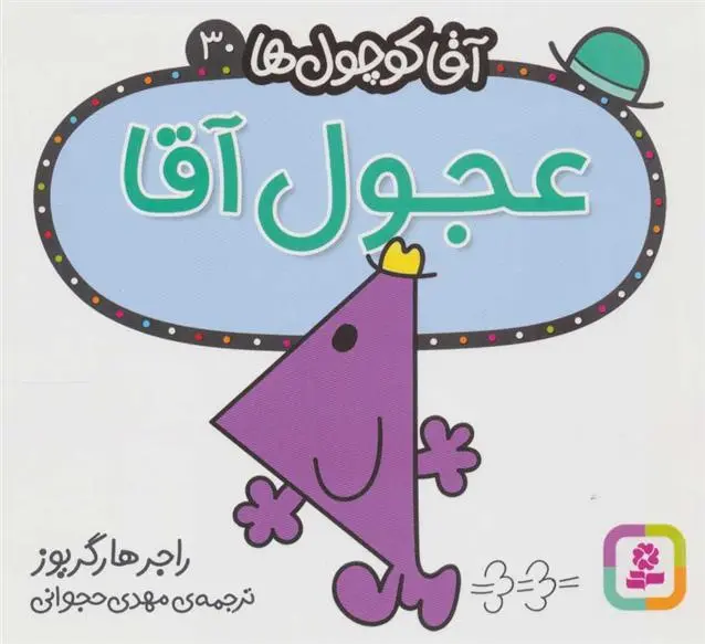 دانلود pdf کتاب عجول آقا راجر هارگریوز