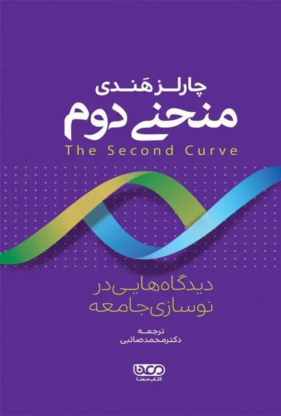 دانلود pdf کتاب منحنی دوم چارلز هندی