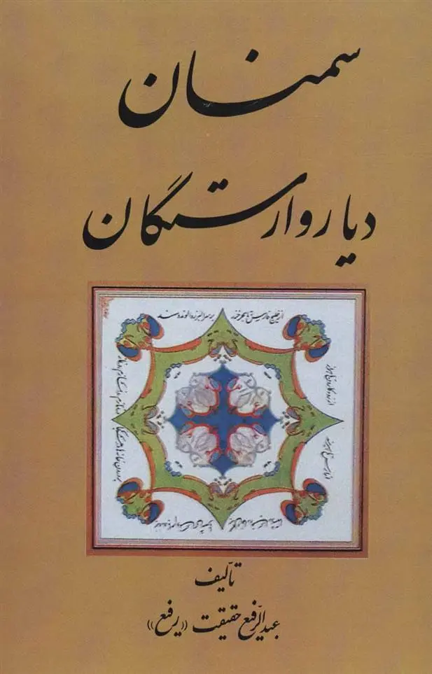 دانلود pdf کتاب سمنان دیار وارستگان عبدالرفیع حقیقت