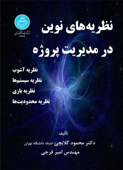 دانلود pdf کتاب نظریه های نوین در مدیریت پروژه محمود گلابچی