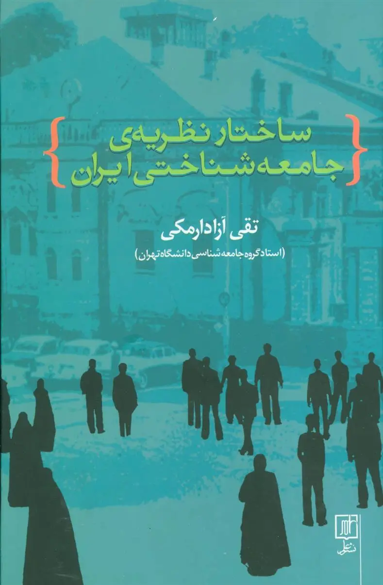 دانلود pdf کتاب ساختار نظریه ی جامعه شناختی ایران تقی آزاد ارمکی