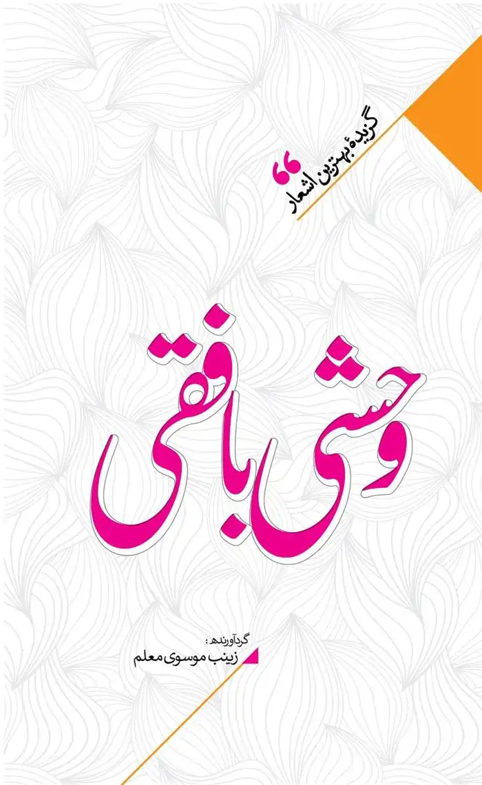 دانلود pdf کتاب منتخب اشعار وحشی بافقی زینب سادات موسوی معلم