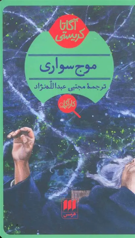 خرید و قیمت کتاب موج سواری اثر آگاتا کریستی