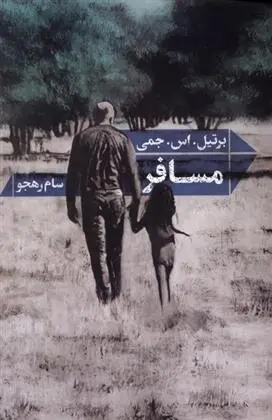 دانلود pdf کتاب مسافر برتیل اس جمی