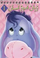 دانلود pdf کتاب مجموعه زبان آموز آسان سحر کاظمی