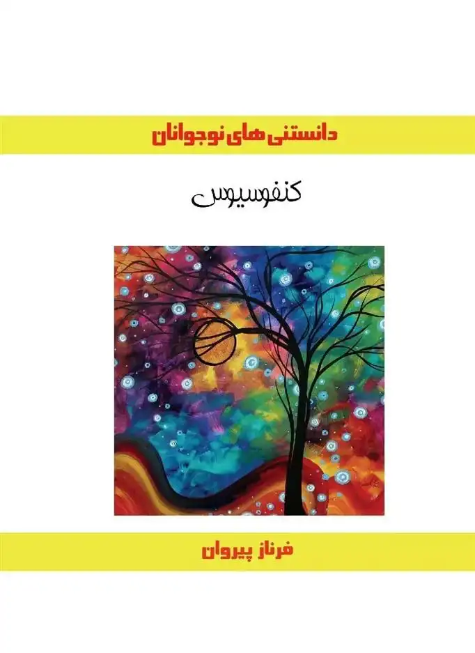 دانلود pdf کتاب کنفوسیوس فرناز پیروان