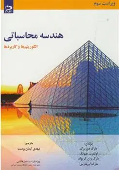 دانلود pdf کتاب هندسه محاسباتی  مارک دی برگ