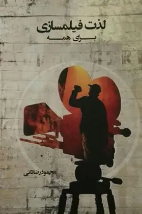 خرید و قیمت کتاب لذت فیلمسازی برای همه اثر محمودرضا ثانی