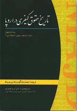 دانلود pdf کتاب تاریخ حقوق کیفری در اروپا رنه مارتینژ