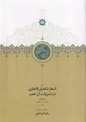 دانلود pdf کتاب اشعار شاعران قاجاری در نشریات آن عصر (2جلدی) گروه نویسندگان