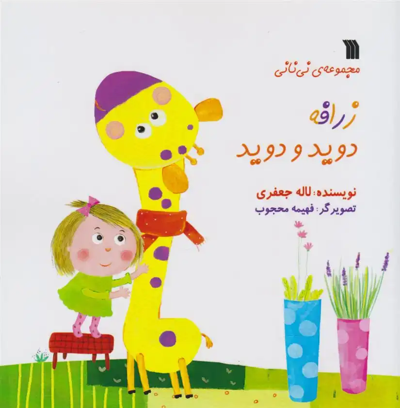 دانلود pdf کتاب زرافه دوید و دوید لاله جعفری