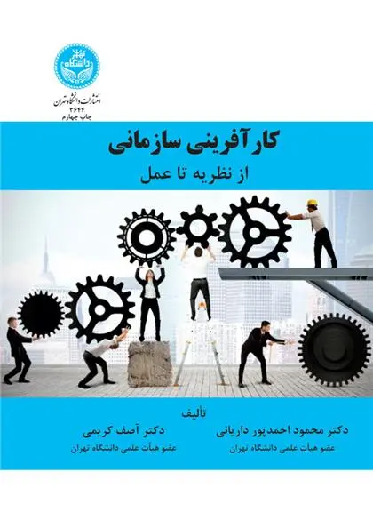 دانلود pdf کتاب کارآفرینی سازمانی محمود احمدپور داریانی
