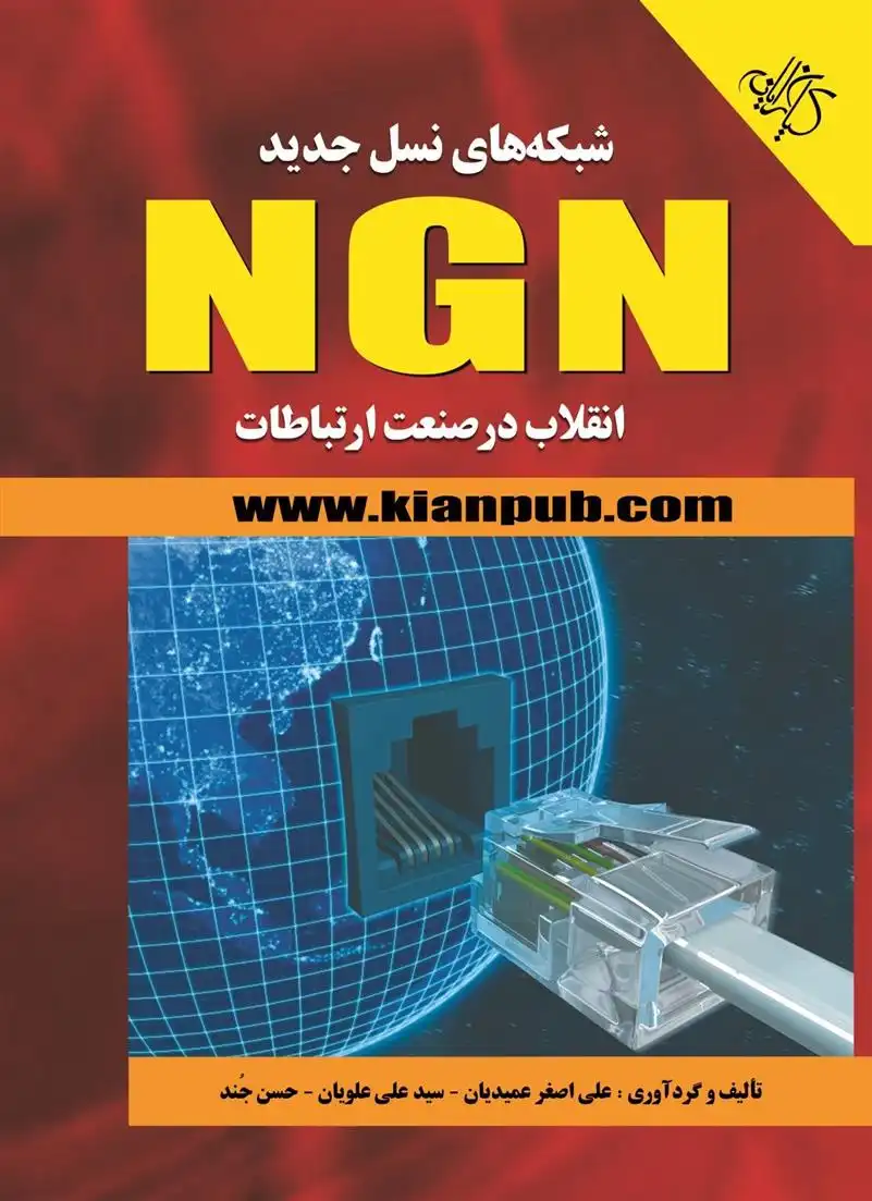 دانلود pdf کتاب شبکه های نسل جدید NGN 