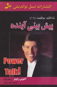 خرید و قیمت کتاب پیش بینی آینده اثر آنتونی رابینز