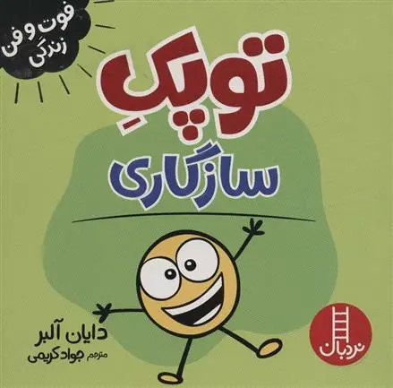 دانلود pdf کتاب توپک سازگاری دایان آلبر