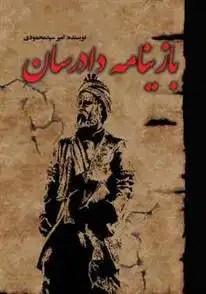 دانلود pdf کتاب بازینامه دادرسان امیر سیدمحمودی