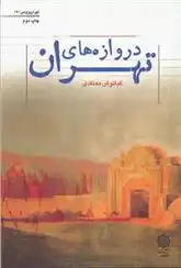 دانلود pdf کتاب دروازه های تهران کیانوش معتقدی